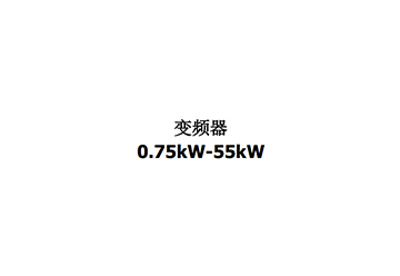 160系列0 75K-55K 用户手册