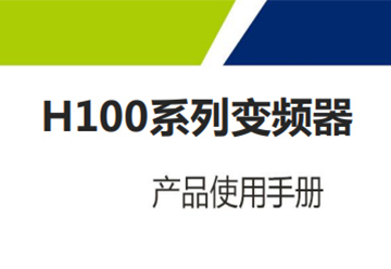 H100系列V2.3说明书