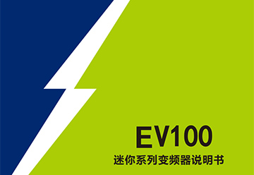 EV100系列说明书